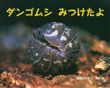 ダンゴムシ みつけたよ