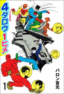 4タロウ1ヒメ（グループ・ゼロ）