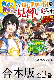 【合本版】勇者？ 賢者？ いえ、はじまりの街の《見習い》です なぜか仲間はチート級 全３巻