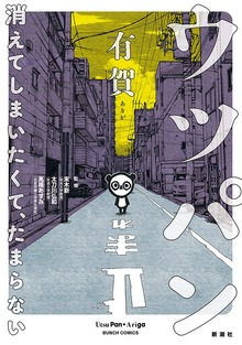 ウツパン―消えてしまいたくて、たまらない―