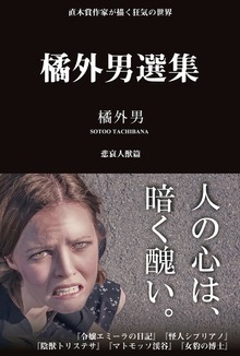 橘外男選集 悲哀人獣篇