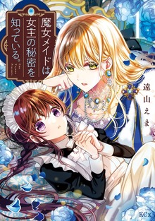 魔女メイドは女王の秘密を知っている。