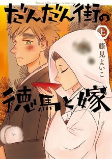だんだん街の徳馬と嫁