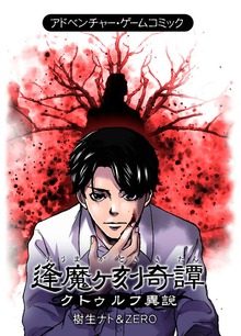 逢魔ヶ刻奇譚-クトゥルフ異説-