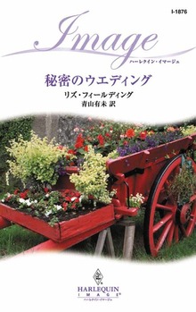 秘密のウエディング