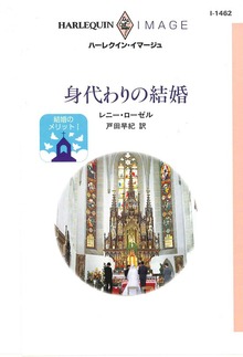 結婚のメリット（ハーレクイン）