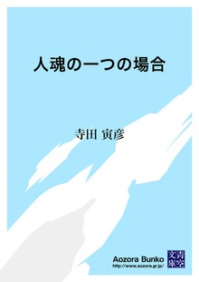 人魂の一つの場合