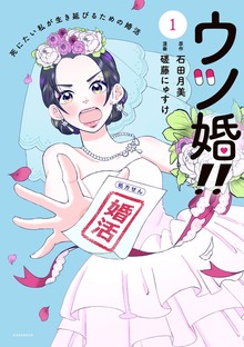 ウツ婚！！　死にたい私が生き延びるための婚活