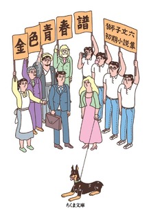 金色青春譜 ――獅子文六初期小説集