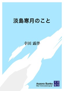 淡島寒月のこと