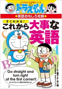 ドラえもんの英語おもしろ攻略