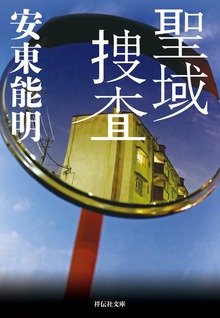 生活安全特捜隊シリーズ