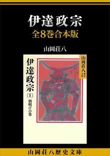 伊達政宗 全８巻合本版