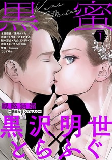 黒蜜（白泉社）