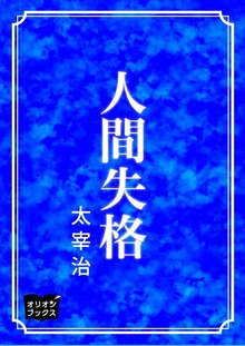 人間失格