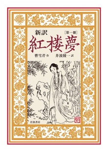 新訳 紅楼夢（岩波書店）