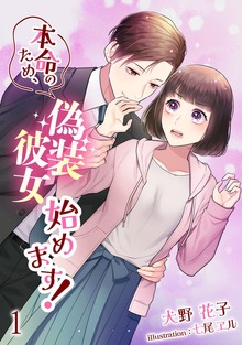 本命のため、偽装彼女始めます！（アマゾナイトノベルズ）