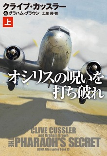 オシリスの呪いを打ち破れ（扶桑社ＢＯＯＫＳミステリー）