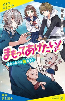 まもってあげたい！（ポプラキミノベル）