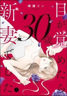 目が覚めたら30歳、新妻でした ～10年分の記憶が無い！（マンガよもんが）