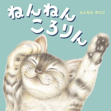 ねんねん ころりん