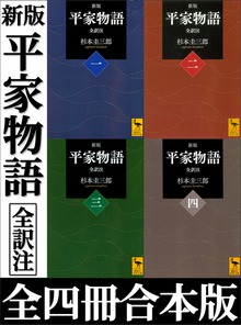 新版 平家物語 全訳注 全四冊合本版