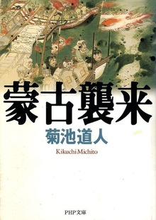 蒙古襲来