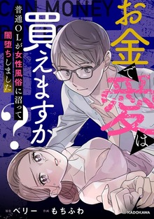 お金で愛は買えますか？　普通OLが女性風俗に沼って闇堕ちしました