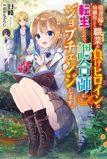 勇者様の幼馴染という職業の負けヒロインに転生したので、調合師にジョブチェンジします。（カドカワBOOKS）