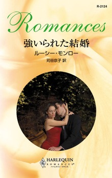 強いられた結婚