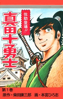 真田十勇士（サード・ライン）