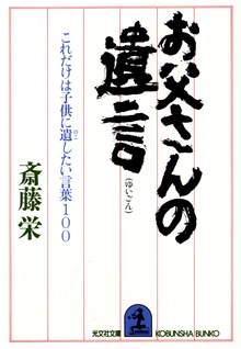お父さんの遺言～これだけは子供に遺（のこ）したい言葉１００～