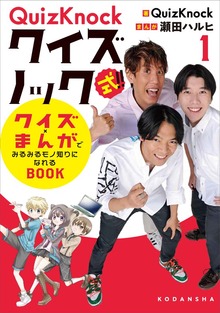 ＱｕｉｚＫｎｏｃｋ（講談社）