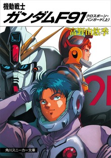 機動戦士ガンダムＦ９１
