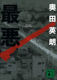 最悪