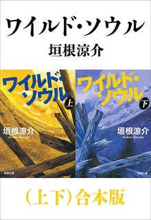 ワイルド・ソウル（上下）合本版
