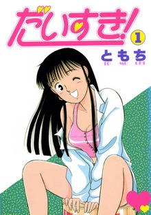 だいすき！