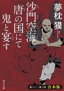沙門空海唐の国にて鬼と宴す 巻ノ一～巻ノ四 合本版