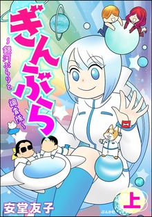 ぎんぶら ～銀河ぶらりと調査隊