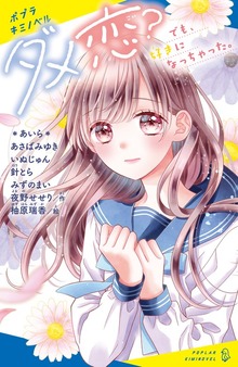 ダメ恋？（ポプラキミノベル）