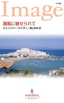 潮風に魅せられて