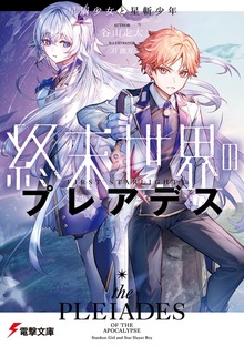終末世界のプレアデス 星屑少女と星斬少年