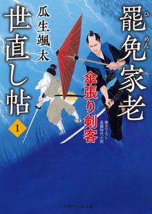 罷免家老 世直し帖