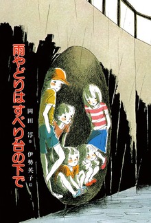 雨やどりはすべり台の下で