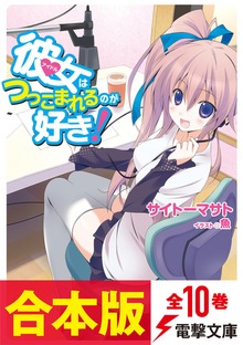 【合本版】彼女はつっこまれるのが好き！ 全10巻