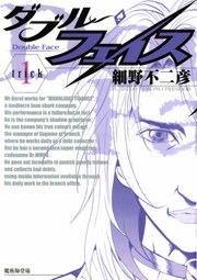 ダブル・フェイス