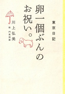 東京日記（平凡社）