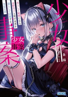 少女事案