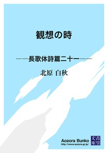 観想の時 ――長歌体詩篇二十一――