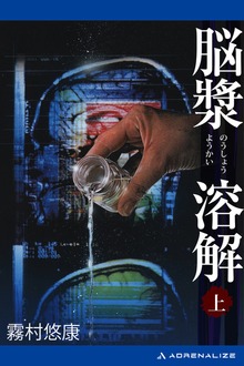 脳漿溶解